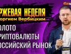 Российский рынок: “закрыто на учет”? / Георгий Вербицкий