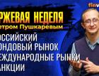 Обвал российского рынка. Снижение фондовых индексов. Квартальные отчеты компаний / Петр Пушкарев