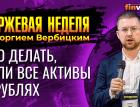 Что делать, если все активы в рублях / Георгий Вербицкий