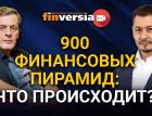 900 финансовых пирамид: что происходит? Ян Арт и Марат Сафиулин