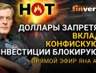 Доллары запретят? Вклады конфискуют? Инвестиции блокируют? / Ян Арт