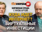 Куда идет интернет? Виртуальные инвестиции / Биржевая среда с Яном Артом