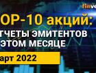 Обзор акций эмитентов, выходящих на отчетность в марте 2022