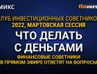 Что делать с деньгами. Финансовые советники в прямом эфире ответят на вопросы