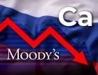 Moody's понизило рейтинг России до «Ca» из-за роста риска дефолта