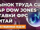 S&P Dow Jones зачищает индексы. Рынок труда США цветет. Пауэлл повысит ставки. Китай строит планы