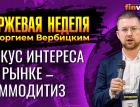 Фокус интереса на рынке сдвигается в сторону коммодитиз / Георгий Вербицкий