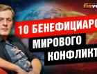 10 бенефициаров мирового конфликта и кто проигрывает от конфликта / Ян Арт