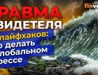 Травма свидетеля. 10 лайфхаков: что делать в глобальном стрессе