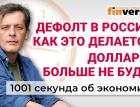 Дефолт в России. Бегство компаний. Долларов больше не будет. Экономика за 1001 секунду