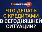 Что делать с кредитами в сегодняшней ситуации? Личное банкротство. Кредитные каникулы