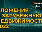 Вложения в зарубежную недвижимость 2022. Доходность, ликвидность, варианты, детали