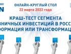 Круглый стол «Краш-тест сегмента розничных инвестиций в России: деформация или трансформация?»