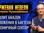 Сплит Amazon. Вложения в бигтехи. Повышение процентных ставок. Розничный сектор / Петр Пушкарев