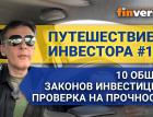 Путешествие инвестора #15. 2022. 10 общих законов инвестиций: проверка на прочность 2022