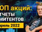 Обзор акций эмитентов, выходящих на отчетность в апреле 2022