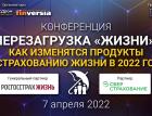 Конференция «Перезагрузка «жизни»: как изменятся продукты по страхованию жизни в 2022 году?»