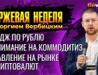 Хедж по рублю. Внимание на коммодитиз. Давление на рынке криптовалют / Георгий Вербицкий