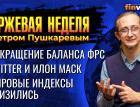 Мировые индексы снизились. Сокращение баланса ФРС. Twitter и Илон Маск / Петр Пушкарев