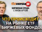 Что происходит на рынке ETF и биржевых фондов / Биржевая среда с Яном Артом