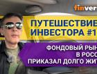 Путешествие инвестора #16. Фондовый рынок в России приказал долго жить? / Ян Арт. Finversia