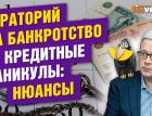 Как списываются деньги. Мораторий на банкротство. Кредитные каникулы. Договориться с коллекторами