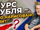 Курс рубля, нарисованная инфляция, импортозамещение, дефолт и криптовалюты / Ян Арт. Finversia