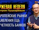 Заявления председателя ЕЦБ Кристин Лагард. Европейские рынки. Отчетность банков / Петр Пушкарев