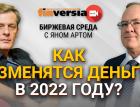 Как изменятся деньги в 2022 году? / Биржевая среда с Яном Артом