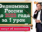 Экономика России до 2022 года за 1 школьный урок / Экономика за 1001 секунду / Ян Арт. Finversia