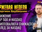 Снижение S&P 500 и Nasdaq. Криптовалюта снижается вслед за Nasdaq / Георгий Вербицкий