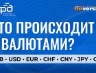 Что происходит с валютами?