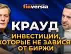 Что такое краудлендинг и что он сегодня может предложить инвесторам / Ян Арт и Тимур Ксёнз