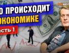 Что происходит в экономике: рубль, доллар, рынок труда, цены, горячие новости и решения. Часть 1