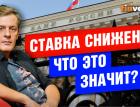 Ключевая ставка ЦБ снижена: что это значит?