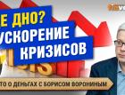 Где дно? Ускорение кризисов. Реальные доходы. ВВП России