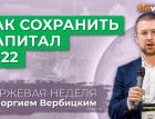 Как сохранить капитал 2022 / Георгий Вербицкий