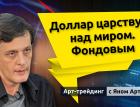 Доллар царствует над миром. Фондовым