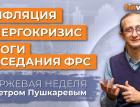 Инфляция в США. Энергетический кризис в Европе. Заседание ФРС / Петр Пушкарев