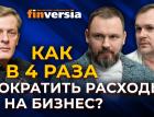 Как в 4 раза сократить расходы на бизнес? / Ян Арт, Александр Ялин и Дмитрий Куликов