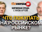 Что покупать на российском рынке? / Биржевая среда с Яном Артом