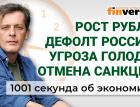 Рост рубля, дефолт России, угроза голода и отмена санкций. Экономика за 1001 секунду / Ян Арт