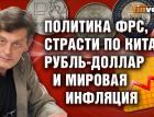 Политика ФРС, страсти по Китаю, рубль-доллар и мировая инфляция / Ян Арт