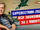 Буревестник 2022. Вся экономика за 2 минуты