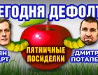 Сегодня дефолт? Пятничные посиделки: Дмитрий Потапенко и Ян Арт