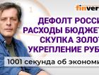 Дефолт России, расходы бюджета, скупка золота и укрепление рубля. Экономика за 1001 секунду