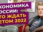 Экономика России: что ждать летом 2022 / Ян Арт