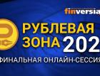 «Рублевая зона» - 2022: финальная онлайн-сессия в прямом эфире