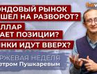 Фондовый рынок пошел на разворот? Доллар сдает позиции? Рынки идут вверх? / Петр Пушкарев