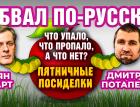 Обвал по-русски: что упало, что пропало, а что нет? Пятничные посиделки: Дмитрий Потапенко и Ян Арт